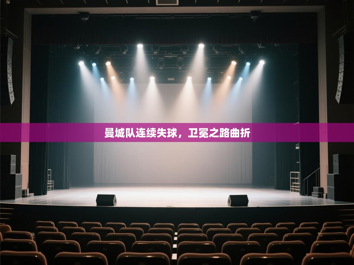 开云体育官方版下载-曼城队连续失球,卫冕之路曲折 第2张