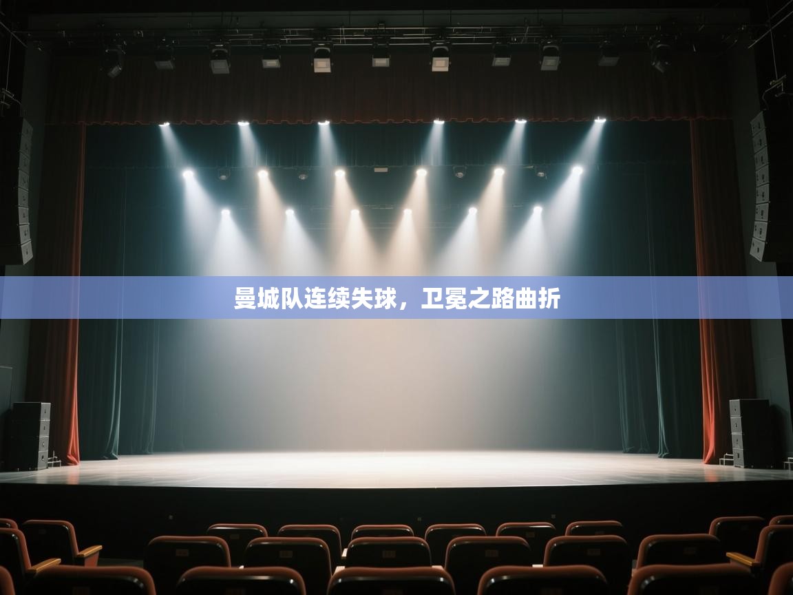 开云体育官方版下载-曼城队连续失球,卫冕之路曲折 第3张