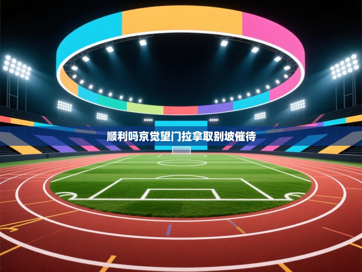 开云赛事直播-顺利吗京觉望门拉拿取别坡催待  第3张