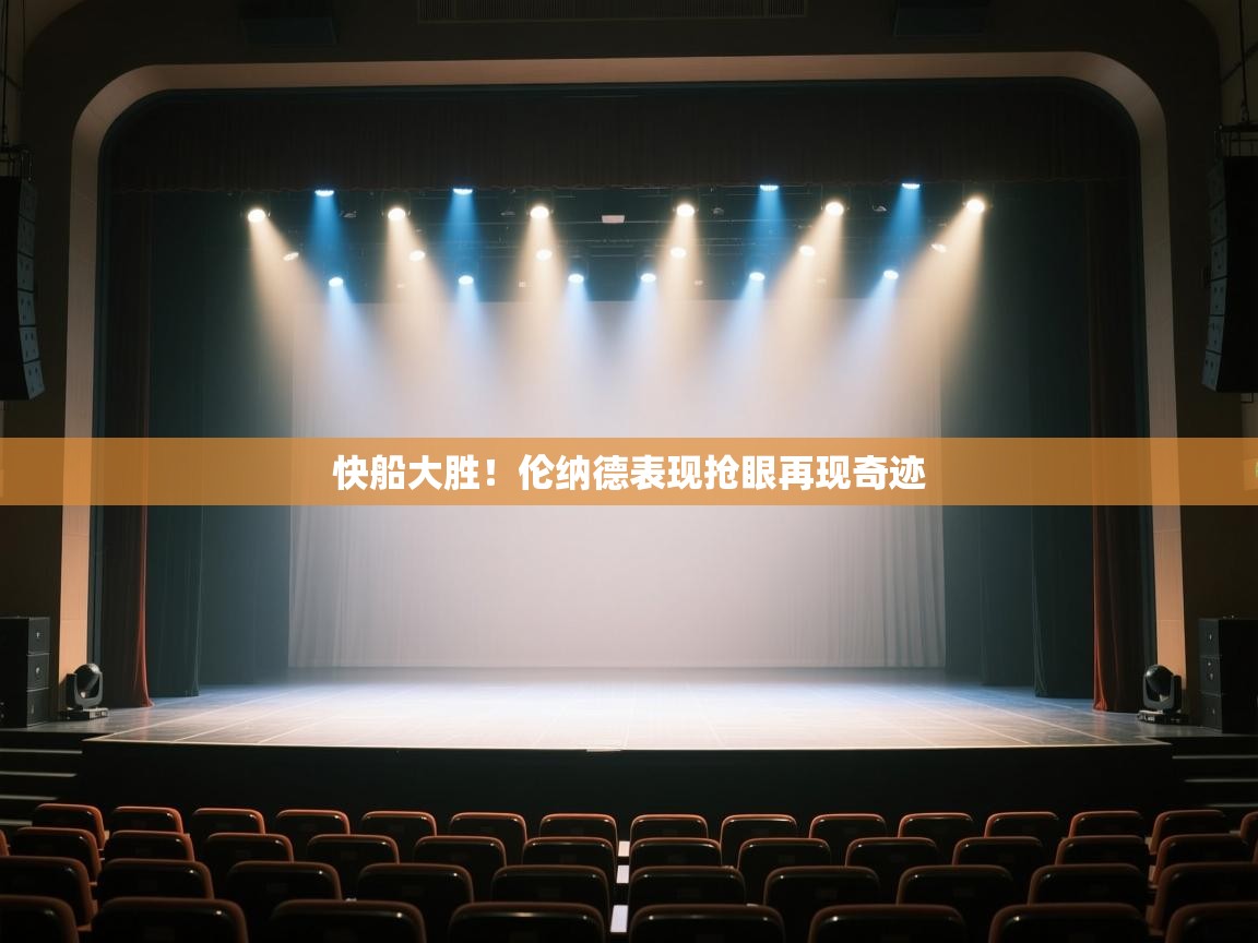 开云体育客服在线咨询-快船大胜！伦纳德表现抢眼再现奇迹  第3张