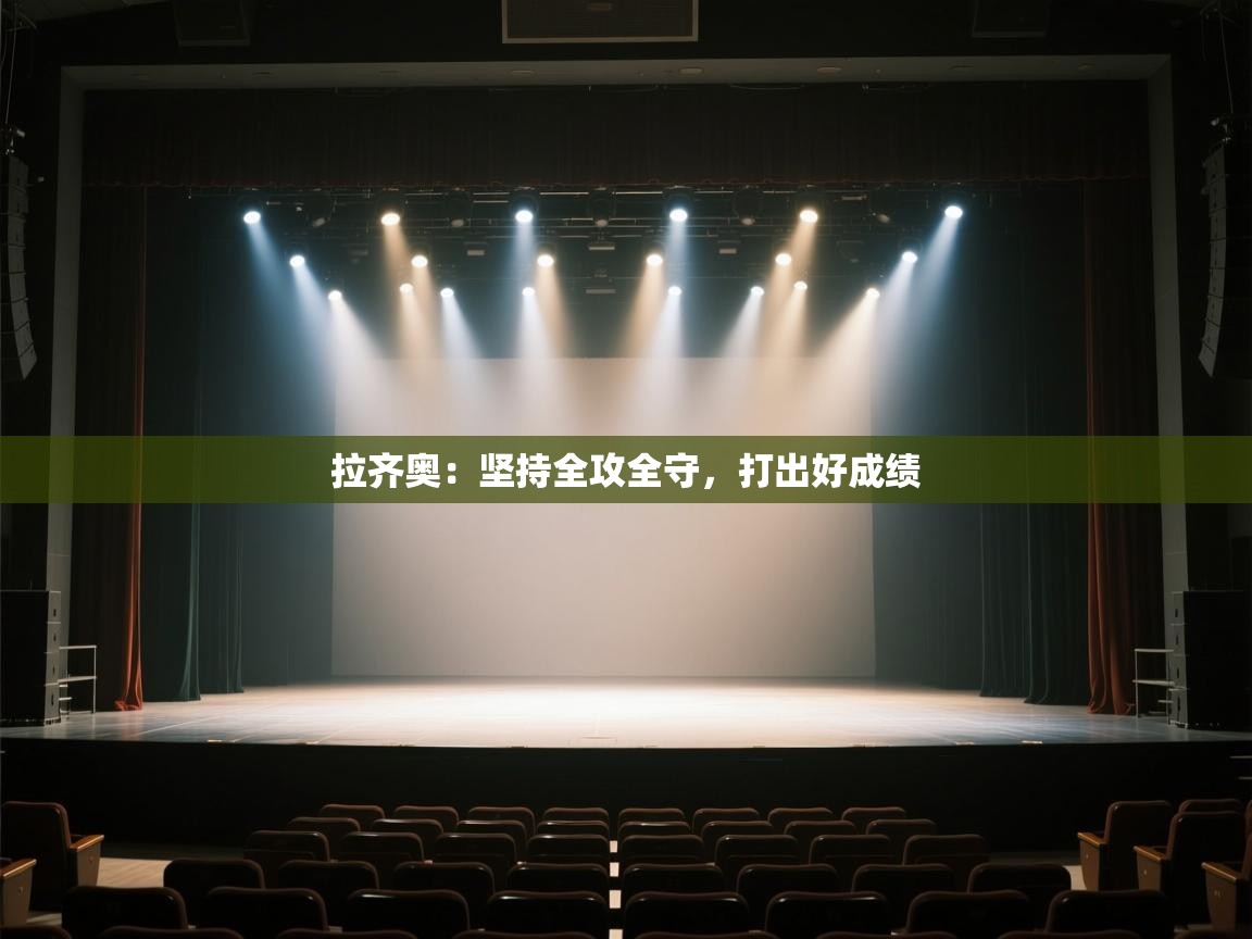 开云体育-拉齐奥：坚持全攻全守，打出好成绩  第2张