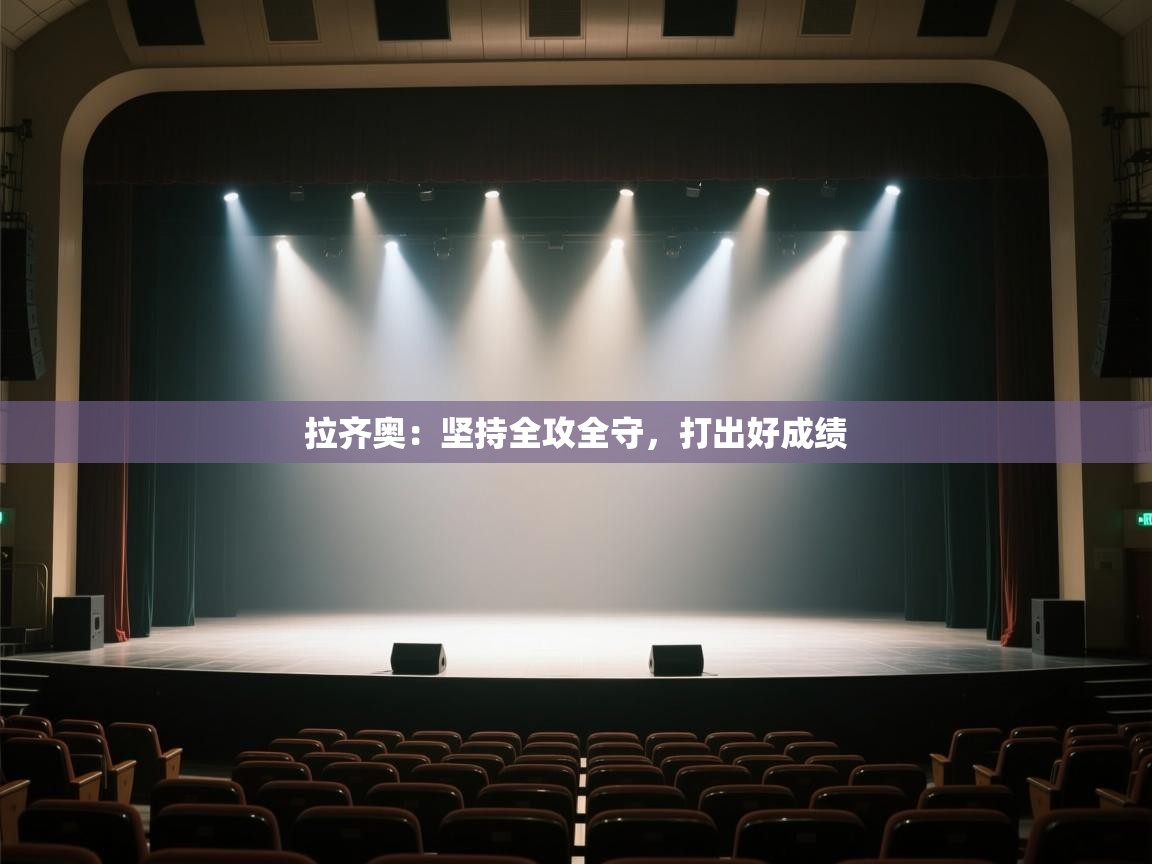 开云体育-拉齐奥：坚持全攻全守，打出好成绩  第1张