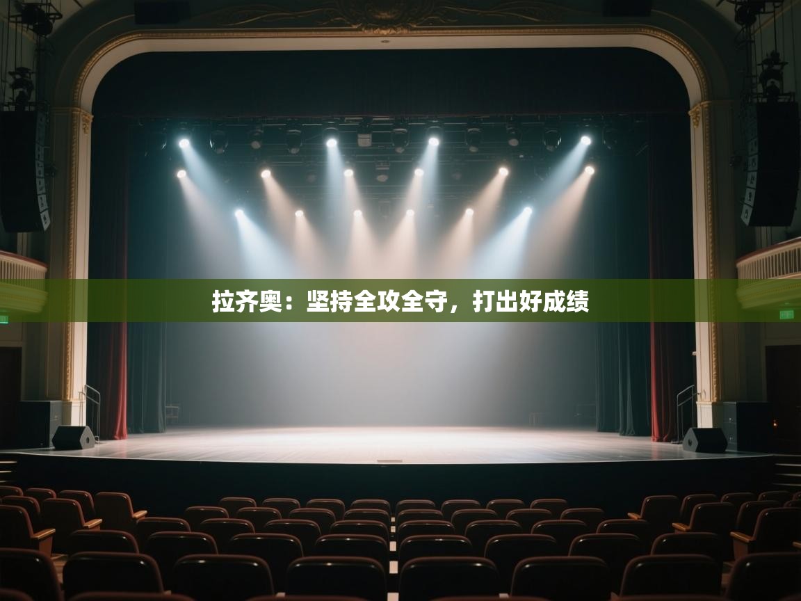 开云体育-拉齐奥：坚持全攻全守，打出好成绩  第3张