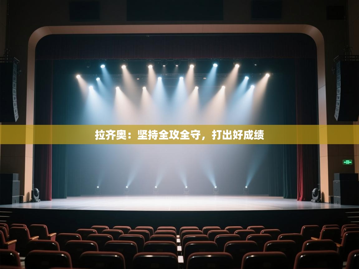 开云体育-拉齐奥：坚持全攻全守，打出好成绩  第4张