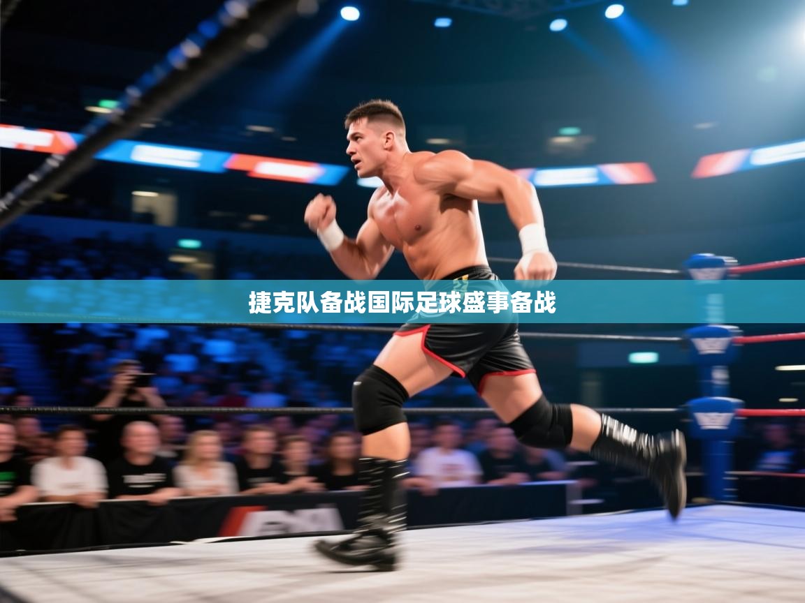 开云邀请码-捷克队备战国际足球盛事备战  第1张