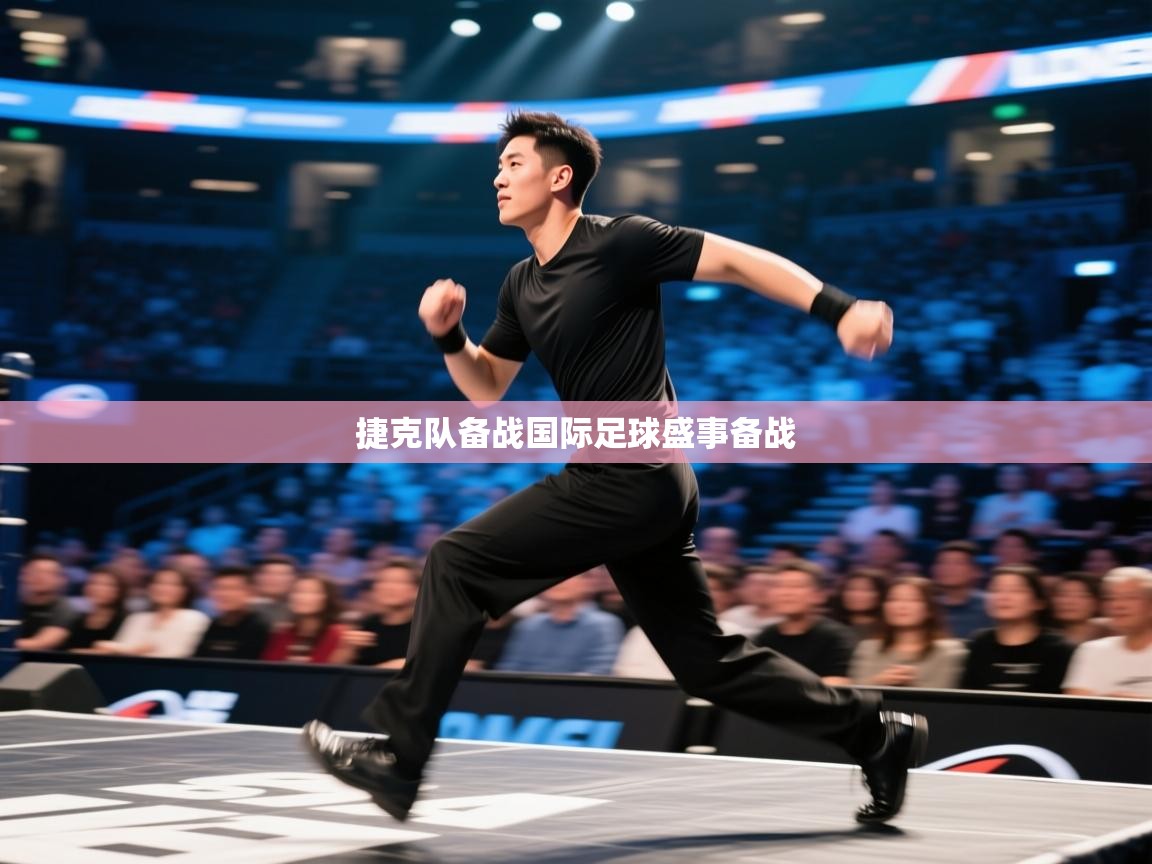 开云邀请码-捷克队备战国际足球盛事备战  第2张