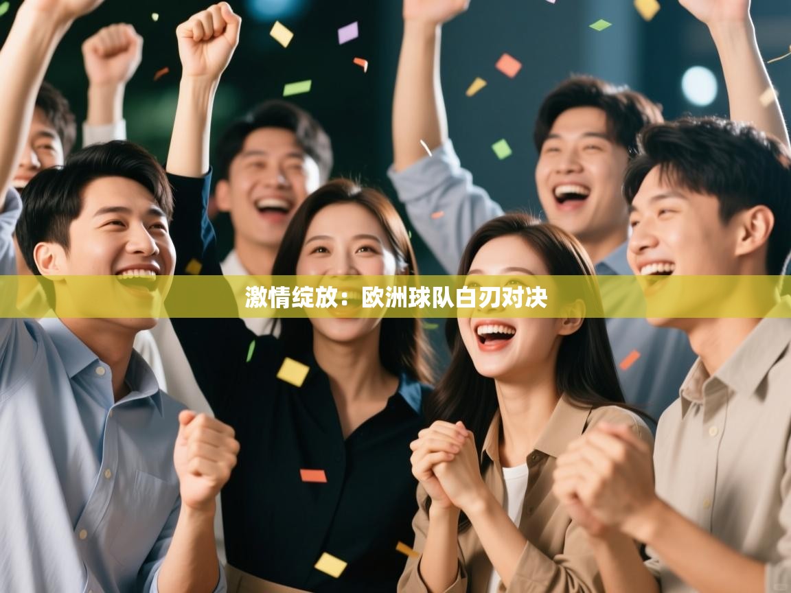 开云体育app官网入口网页版-激情绽放:欧洲球队白刃对决 第2张