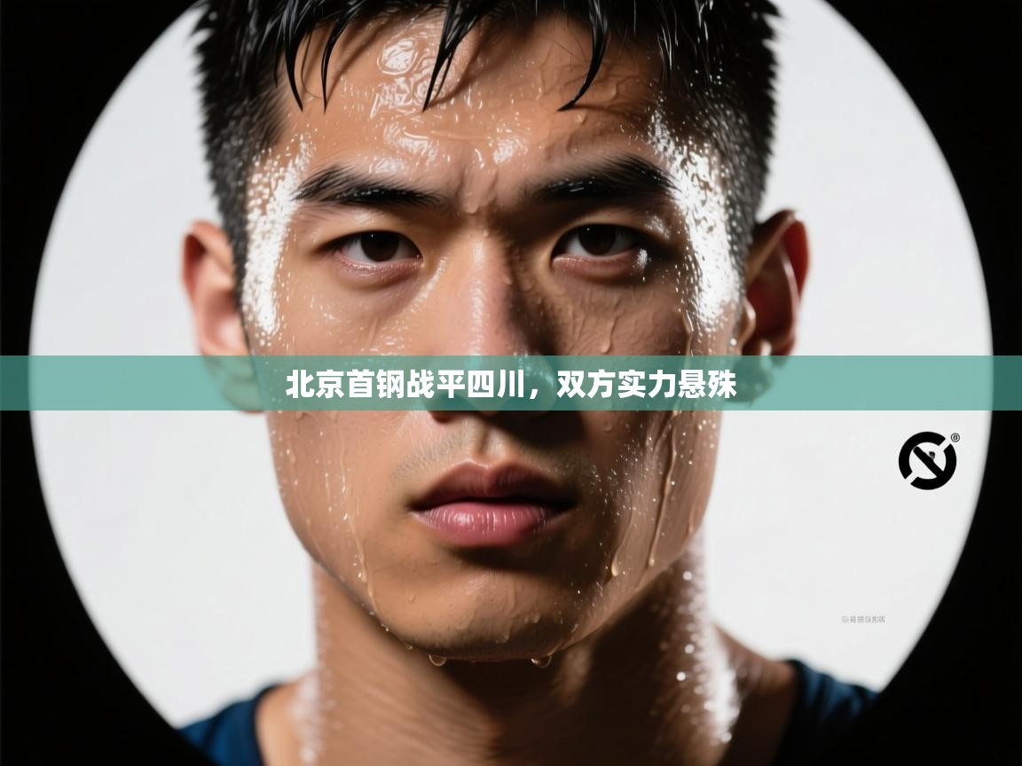 开云体育入口平台-北京首钢战平四川，双方实力悬殊  第1张