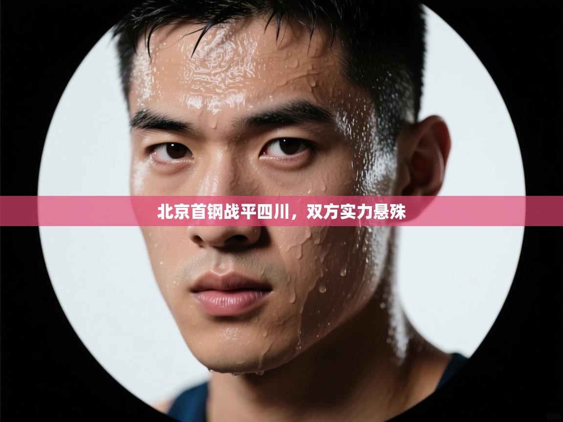 开云体育入口平台-北京首钢战平四川，双方实力悬殊  第2张