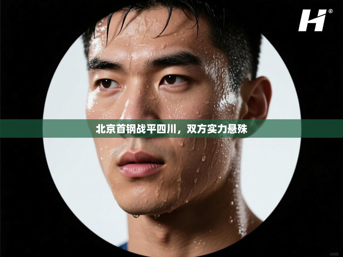 开云体育入口平台-北京首钢战平四川，双方实力悬殊  第4张