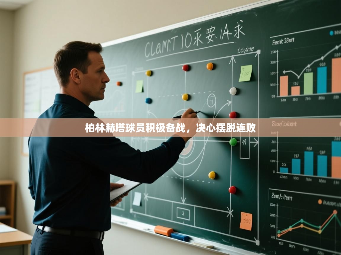 云开体育官方网站登录-柏林赫塔球员积极备战，决心摆脱连败  第1张