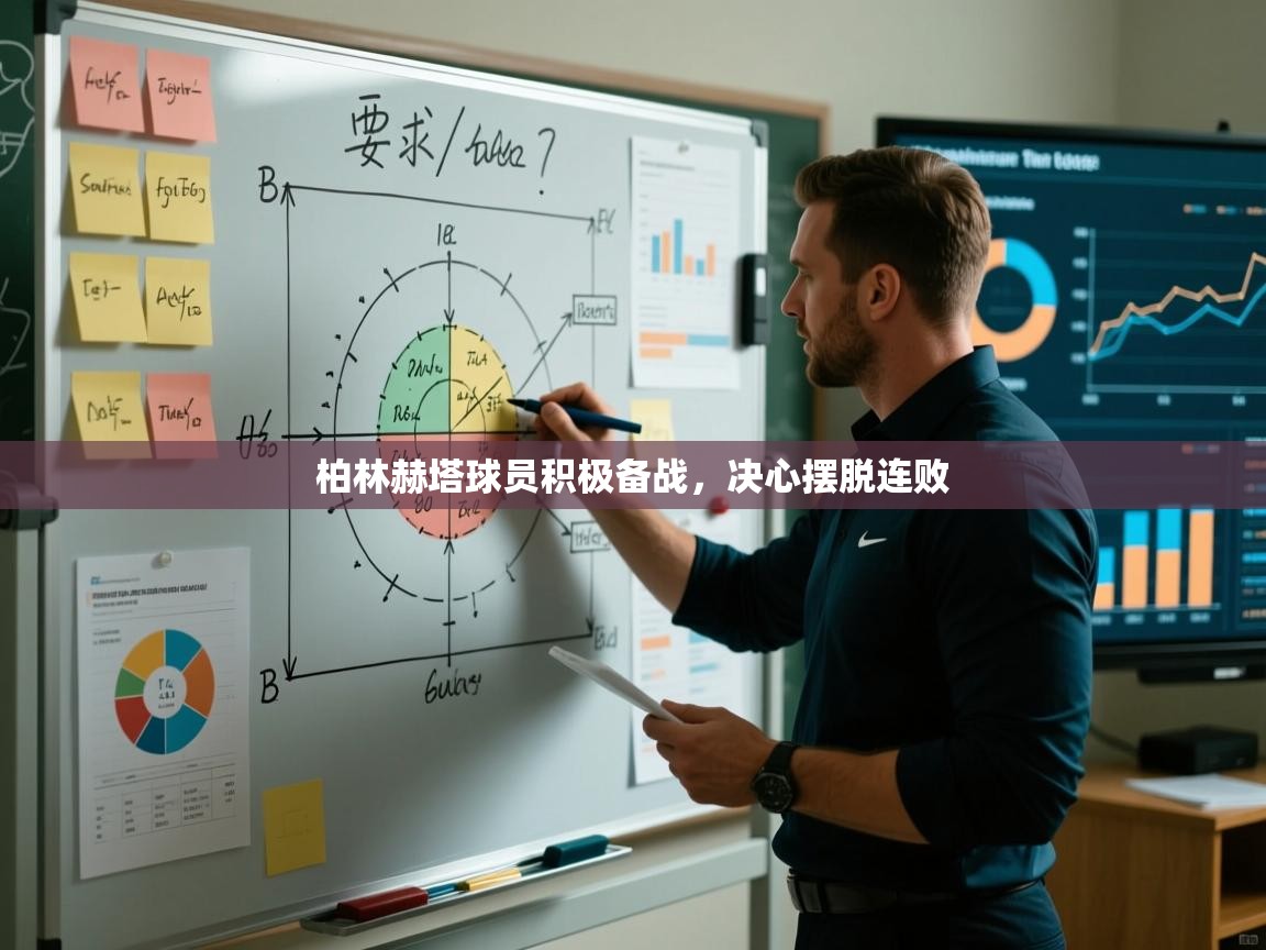 云开体育官方网站登录-柏林赫塔球员积极备战，决心摆脱连败  第4张