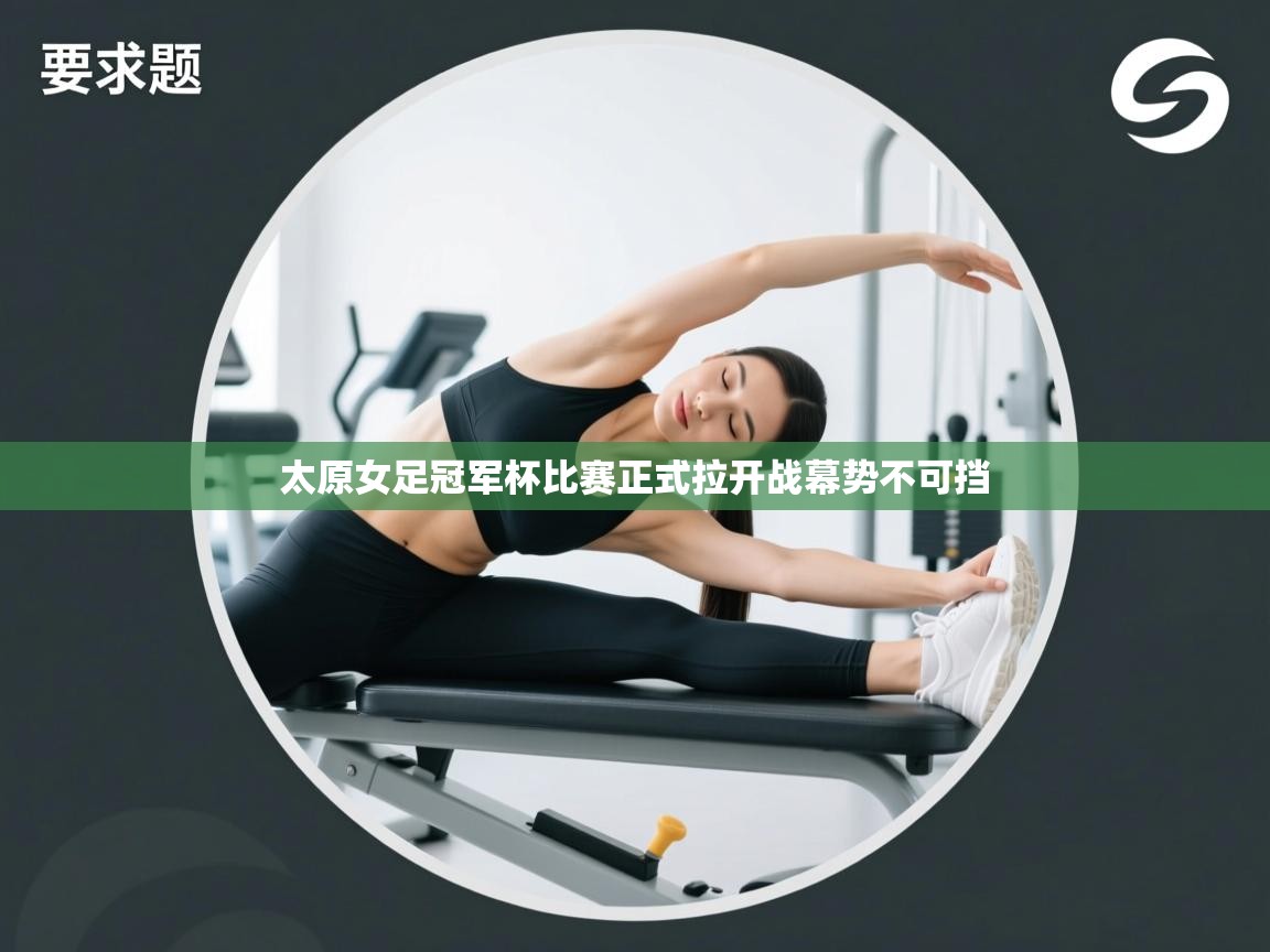 云开体育app网页版登录入口-太原女足冠军杯比赛正式拉开战幕势不可挡  第3张