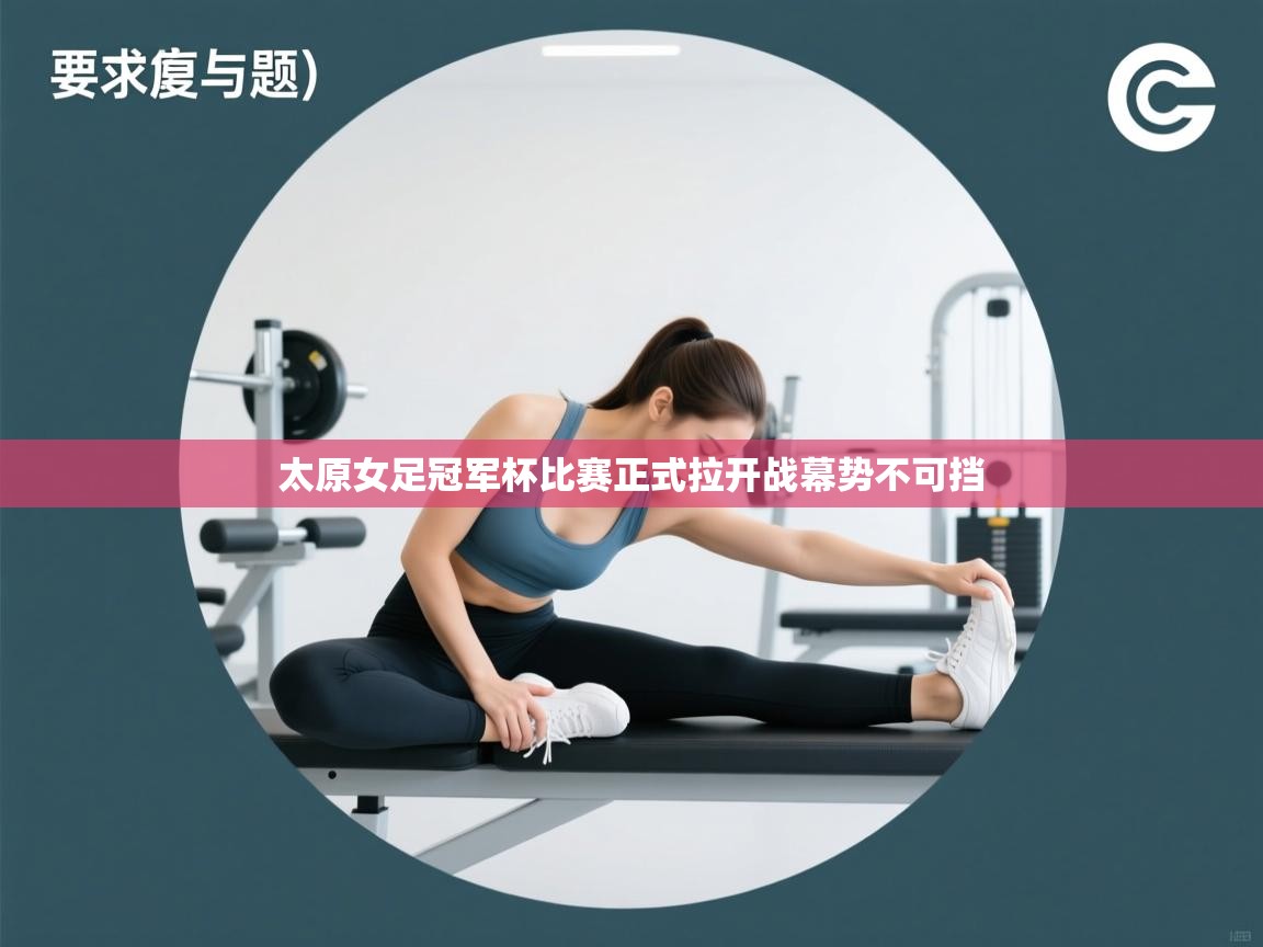 云开体育app网页版登录入口-太原女足冠军杯比赛正式拉开战幕势不可挡  第4张