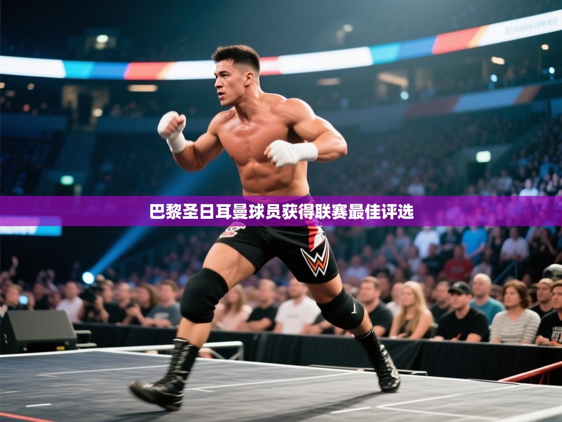 开云体育在线观看-巴黎圣日耳曼球员获得联赛最佳评选  第1张