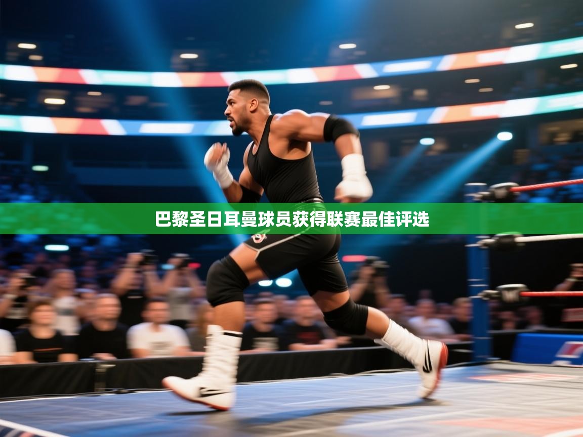 开云体育在线观看-巴黎圣日耳曼球员获得联赛最佳评选  第2张