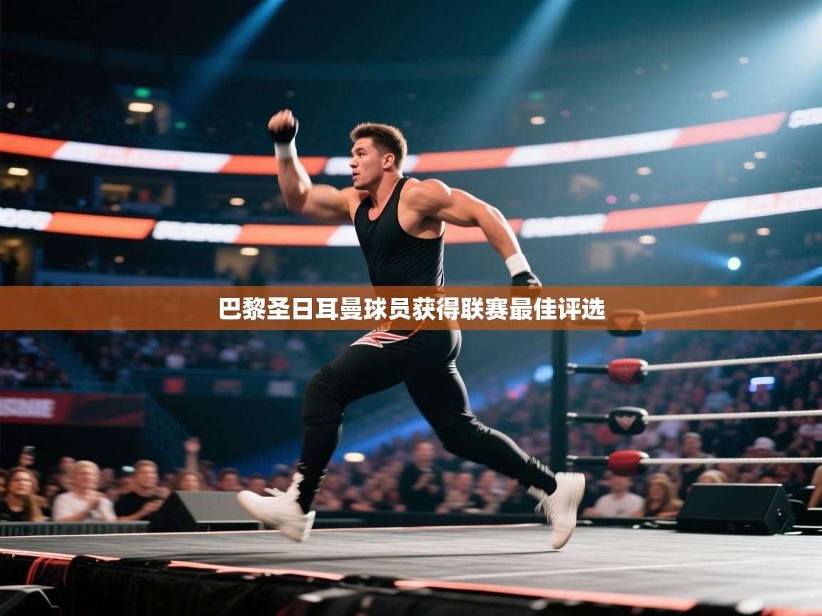 开云体育在线观看-巴黎圣日耳曼球员获得联赛最佳评选  第3张