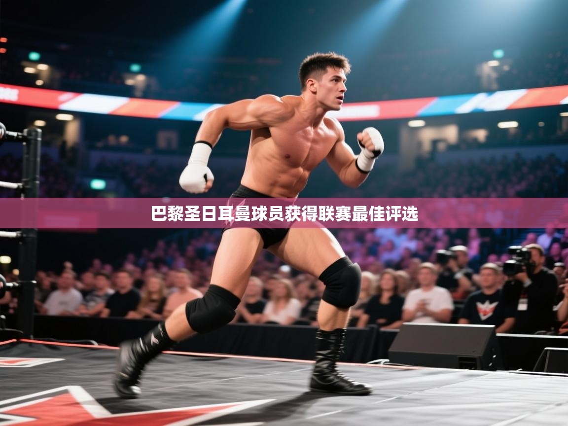 开云体育在线观看-巴黎圣日耳曼球员获得联赛最佳评选  第4张
