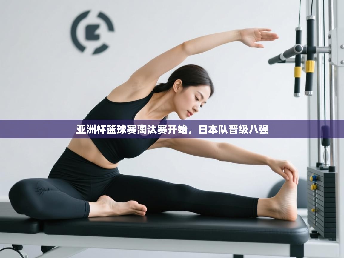 云开体育app官网登录入口-亚洲杯篮球赛淘汰赛开始，日本队晋级八强  第3张