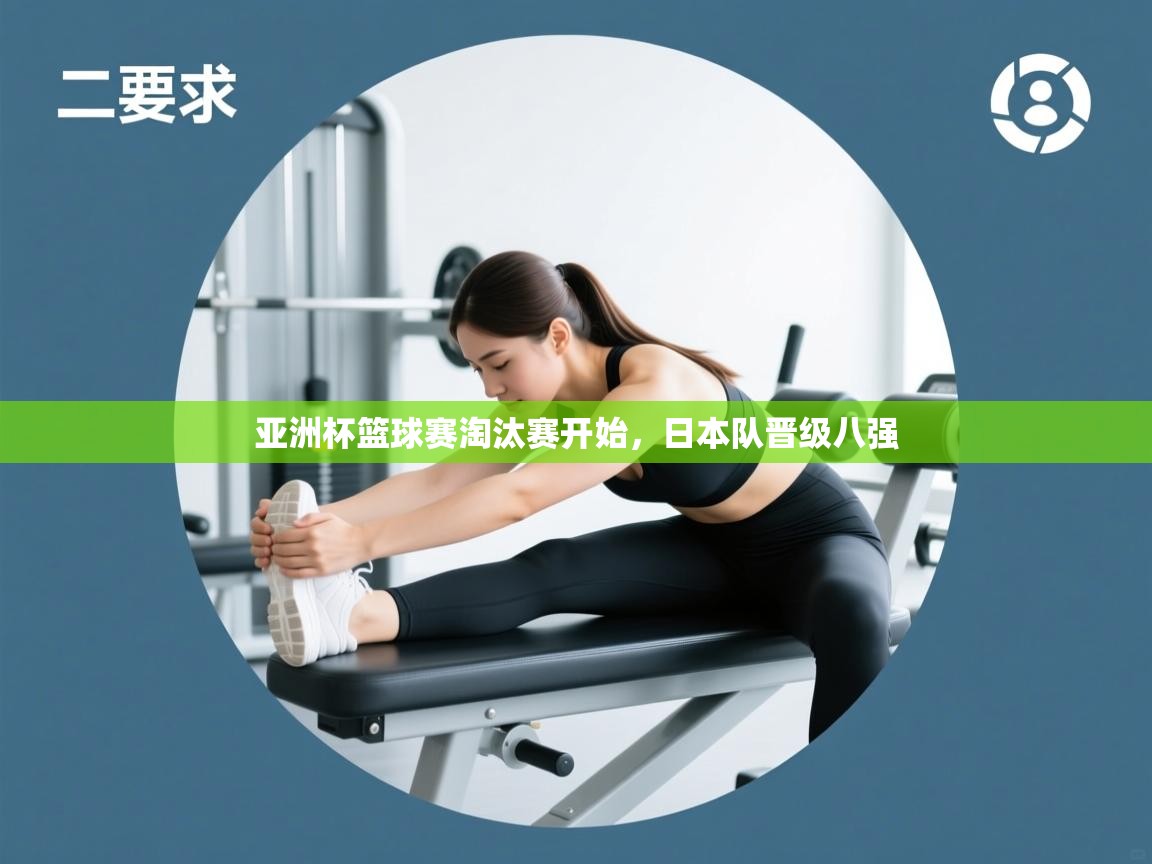 云开体育app官网登录入口-亚洲杯篮球赛淘汰赛开始，日本队晋级八强  第4张