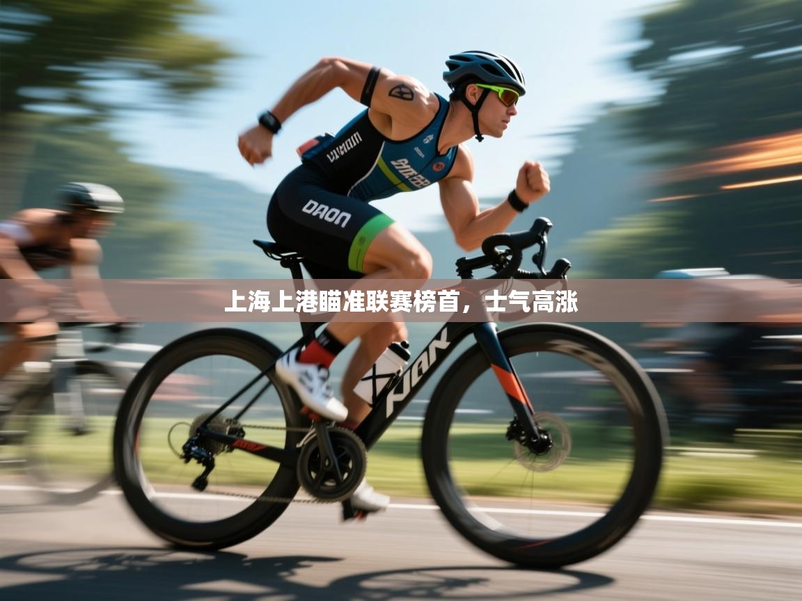 开云体育VIP权益说明-上海上港瞄准联赛榜首，士气高涨  第1张