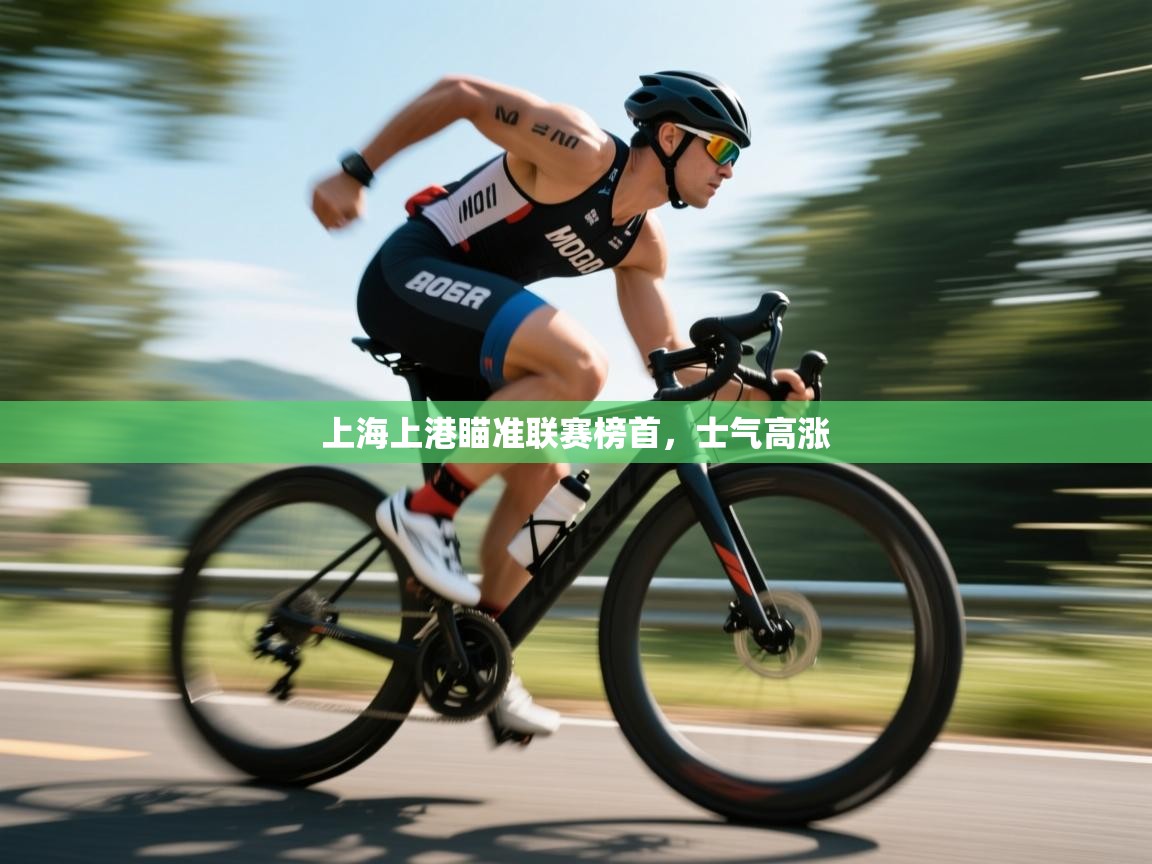 开云体育VIP权益说明-上海上港瞄准联赛榜首，士气高涨  第2张