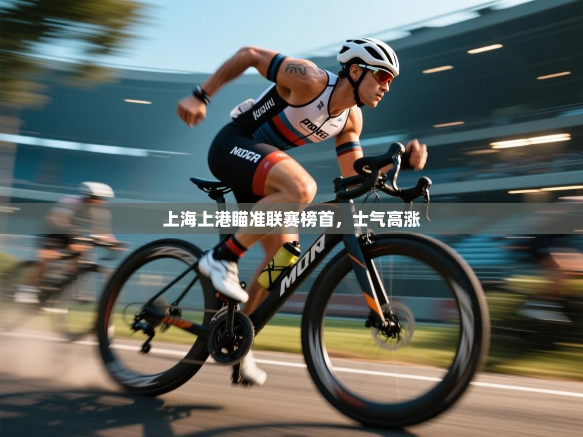 开云体育VIP权益说明-上海上港瞄准联赛榜首，士气高涨  第3张