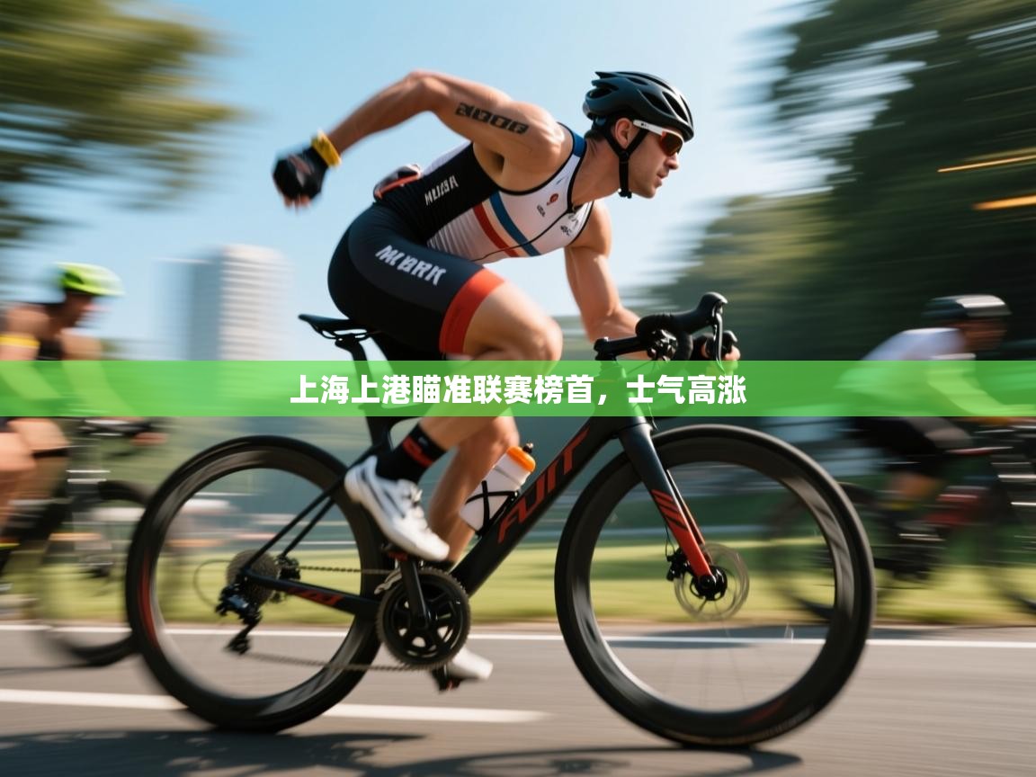 开云体育VIP权益说明-上海上港瞄准联赛榜首，士气高涨  第4张