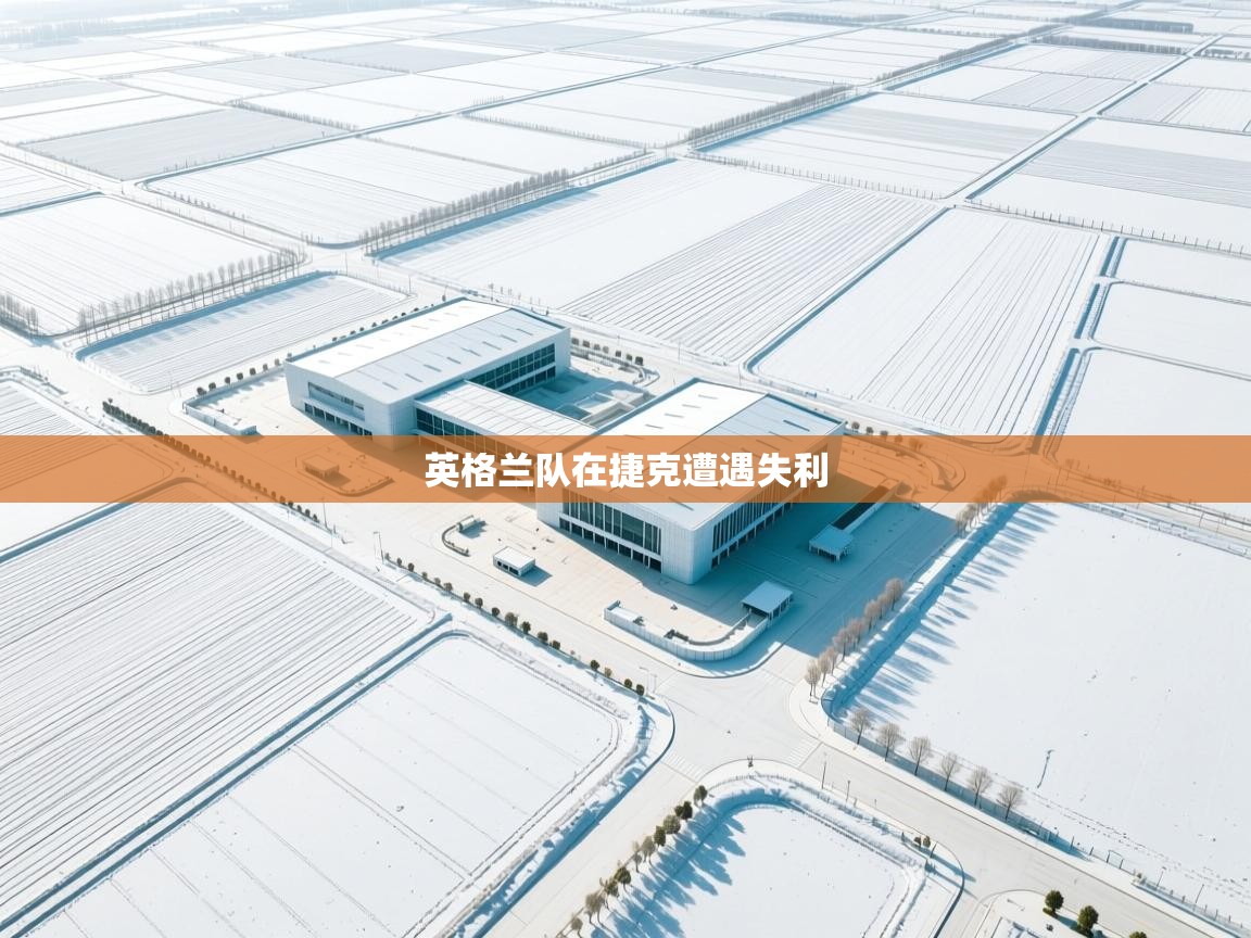 开云体育app-英格兰队在捷克遭遇失利  第1张